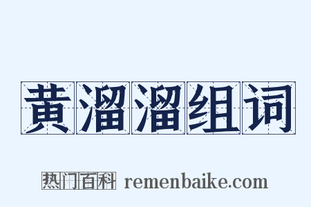 黄溜溜组词是什么意思的图片